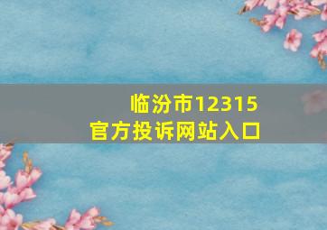 临汾市12315官方投诉网站入口