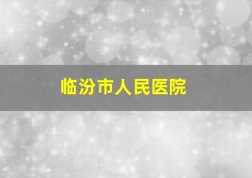 临汾市人民医院