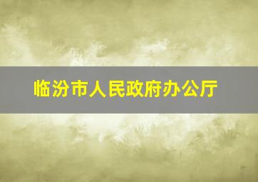 临汾市人民政府办公厅