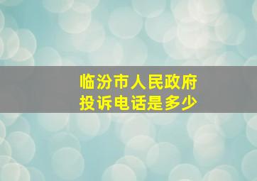 临汾市人民政府投诉电话是多少