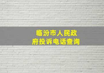 临汾市人民政府投诉电话查询