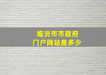 临汾市市政府门户网站是多少