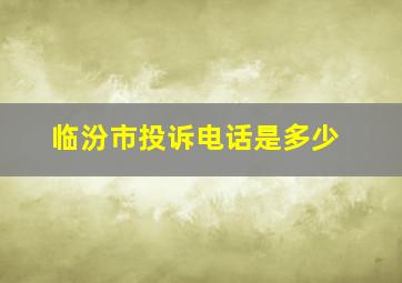 临汾市投诉电话是多少