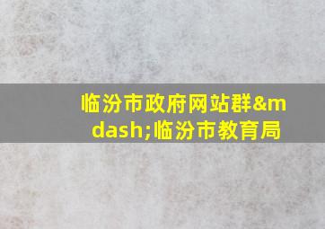 临汾市政府网站群—临汾市教育局