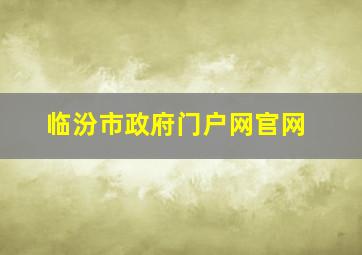 临汾市政府门户网官网