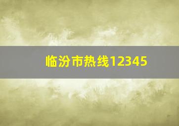 临汾市热线12345