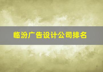 临汾广告设计公司排名