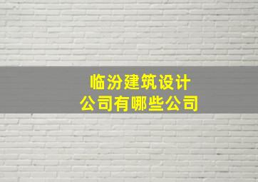 临汾建筑设计公司有哪些公司