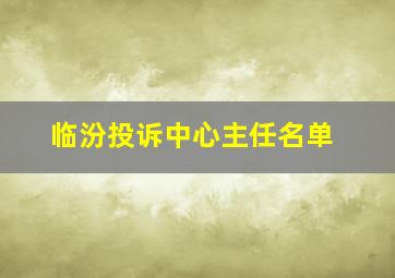 临汾投诉中心主任名单