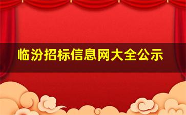 临汾招标信息网大全公示