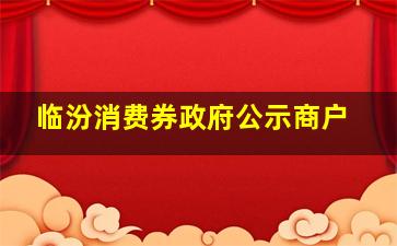 临汾消费券政府公示商户