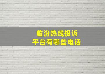 临汾热线投诉平台有哪些电话