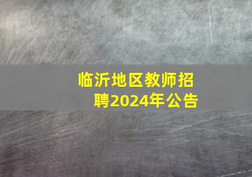 临沂地区教师招聘2024年公告