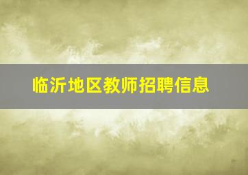 临沂地区教师招聘信息