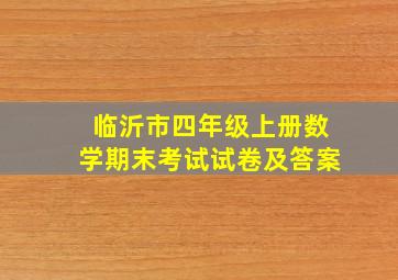 临沂市四年级上册数学期末考试试卷及答案