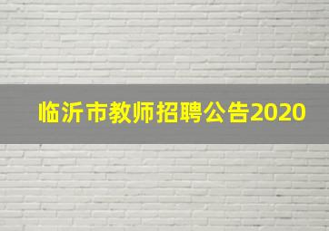 临沂市教师招聘公告2020