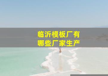 临沂模板厂有哪些厂家生产