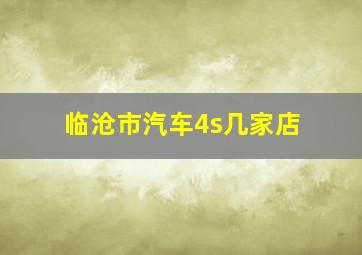 临沧市汽车4s几家店