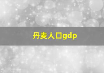 丹麦人口gdp