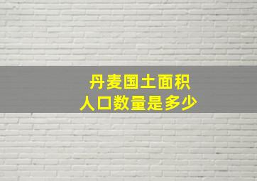 丹麦国土面积人口数量是多少