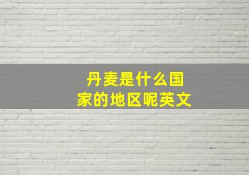 丹麦是什么国家的地区呢英文