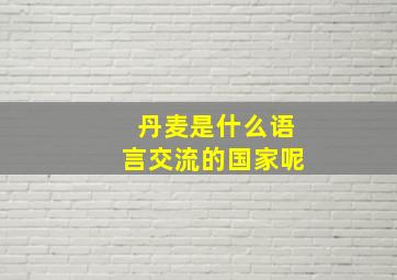 丹麦是什么语言交流的国家呢