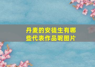 丹麦的安徒生有哪些代表作品呢图片