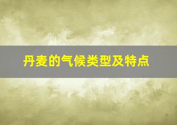 丹麦的气候类型及特点