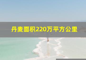 丹麦面积220万平方公里