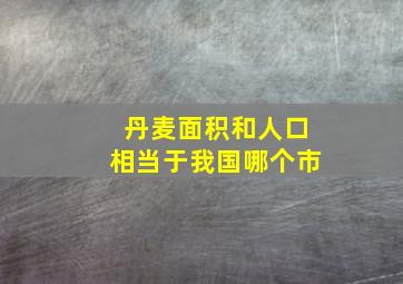 丹麦面积和人口相当于我国哪个市