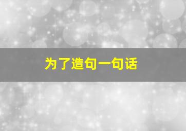 为了造句一句话