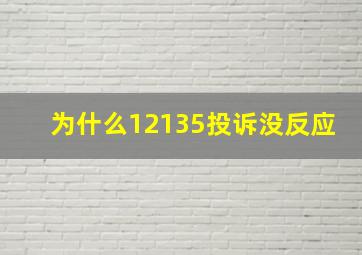 为什么12135投诉没反应