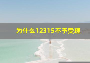 为什么12315不予受理