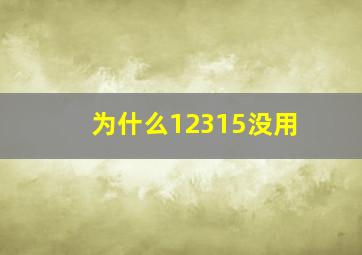 为什么12315没用