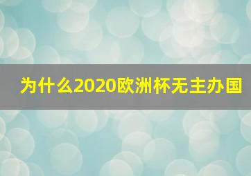 为什么2020欧洲杯无主办国