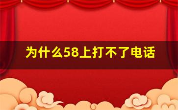 为什么58上打不了电话