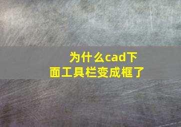 为什么cad下面工具栏变成框了