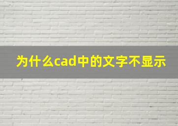 为什么cad中的文字不显示