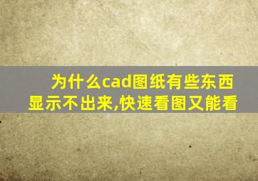 为什么cad图纸有些东西显示不出来,快速看图又能看