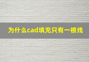 为什么cad填充只有一根线