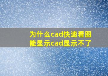 为什么cad快速看图能显示cad显示不了