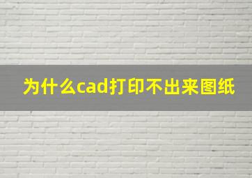 为什么cad打印不出来图纸