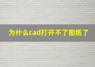 为什么cad打开不了图纸了