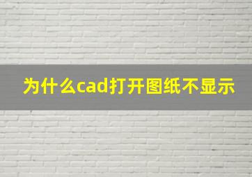 为什么cad打开图纸不显示