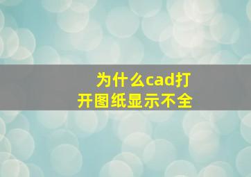 为什么cad打开图纸显示不全