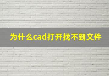 为什么cad打开找不到文件