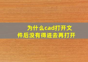 为什么cad打开文件后没有得进去再打开