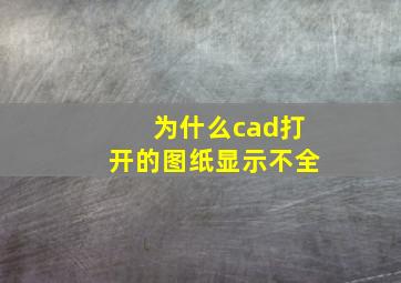 为什么cad打开的图纸显示不全