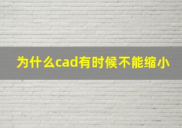 为什么cad有时候不能缩小