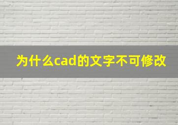 为什么cad的文字不可修改